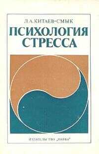 Психология стресса - Леонид Александрович Китаев-Смык - Читать книги онлайн | Слушать аудиокниги онлайн | Электронная библиотека books-lib.com