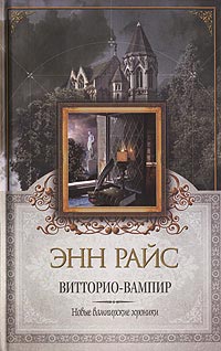 Витторио-вампир - Энн Райс - Читать книги онлайн | Слушать аудиокниги онлайн | Электронная библиотека books-lib.com
