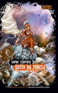 Охота на Улисса - Борис Георгиев - Читать книги онлайн | Слушать аудиокниги онлайн | Электронная библиотека books-lib.com