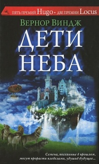 Дети неба - Вернор Виндж - Читать книги онлайн | Слушать аудиокниги онлайн | Электронная библиотека books-lib.com