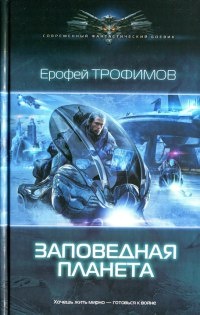 Заповедная планета - Ерофей Трофимов - Читать книги онлайн | Слушать аудиокниги онлайн | Электронная библиотека books-lib.com
