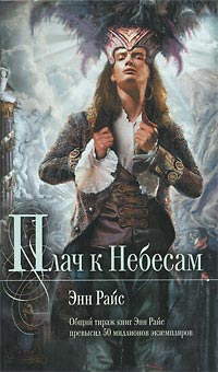 Плач к Небесам - Энн Райс - Читать книги онлайн | Слушать аудиокниги онлайн | Электронная библиотека books-lib.com