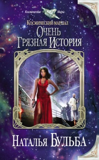 Космический маршал. Очень грязная история - Наталья Бульба - Читать книги онлайн | Слушать аудиокниги онлайн | Электронная библиотека books-lib.com