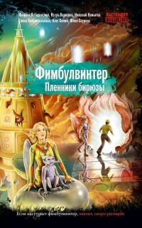 Фимбулвинтер. Пленники бирюзы - Юлия Скуркис - Читать книги онлайн | Слушать аудиокниги онлайн | Электронная библиотека books-lib.com