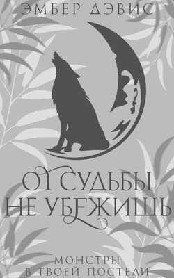 От судьбы не убежишь - Эмбер Дэвис - Читать книги онлайн | Слушать аудиокниги онлайн | Электронная библиотека books-lib.com