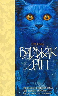 Варджак Лап - СФ Сэйд - Читать книги онлайн | Слушать аудиокниги онлайн | Электронная библиотека books-lib.com