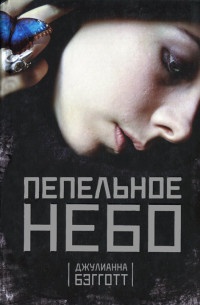 Пепельное небо - Джулиана Бэгготт - Читать книги онлайн | Слушать аудиокниги онлайн | Электронная библиотека books-lib.com