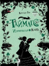Таймлесс. Изумрудная книга - Керстин Гир - Читать книги онлайн | Слушать аудиокниги онлайн | Электронная библиотека books-lib.com