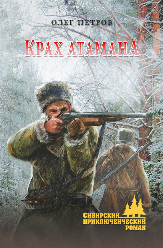 Крах атамана - Олег Георгиевич Петров - Читать книги онлайн | Слушать аудиокниги онлайн | Электронная библиотека books-lib.com