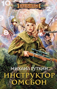 Инструктор ОМСБОН - Михаил Гуткин - Читать книги онлайн | Слушать аудиокниги онлайн | Электронная библиотека books-lib.com