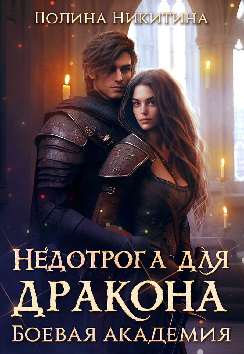 Недотрога для дракона. Боевая академия - Полина Никитина - Читать книги онлайн | Слушать аудиокниги онлайн | Электронная библиотека books-lib.com