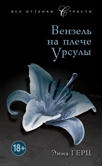 Вензель на плече Урсулы - Эмма Герц - Читать книги онлайн | Слушать аудиокниги онлайн | Электронная библиотека books-lib.com