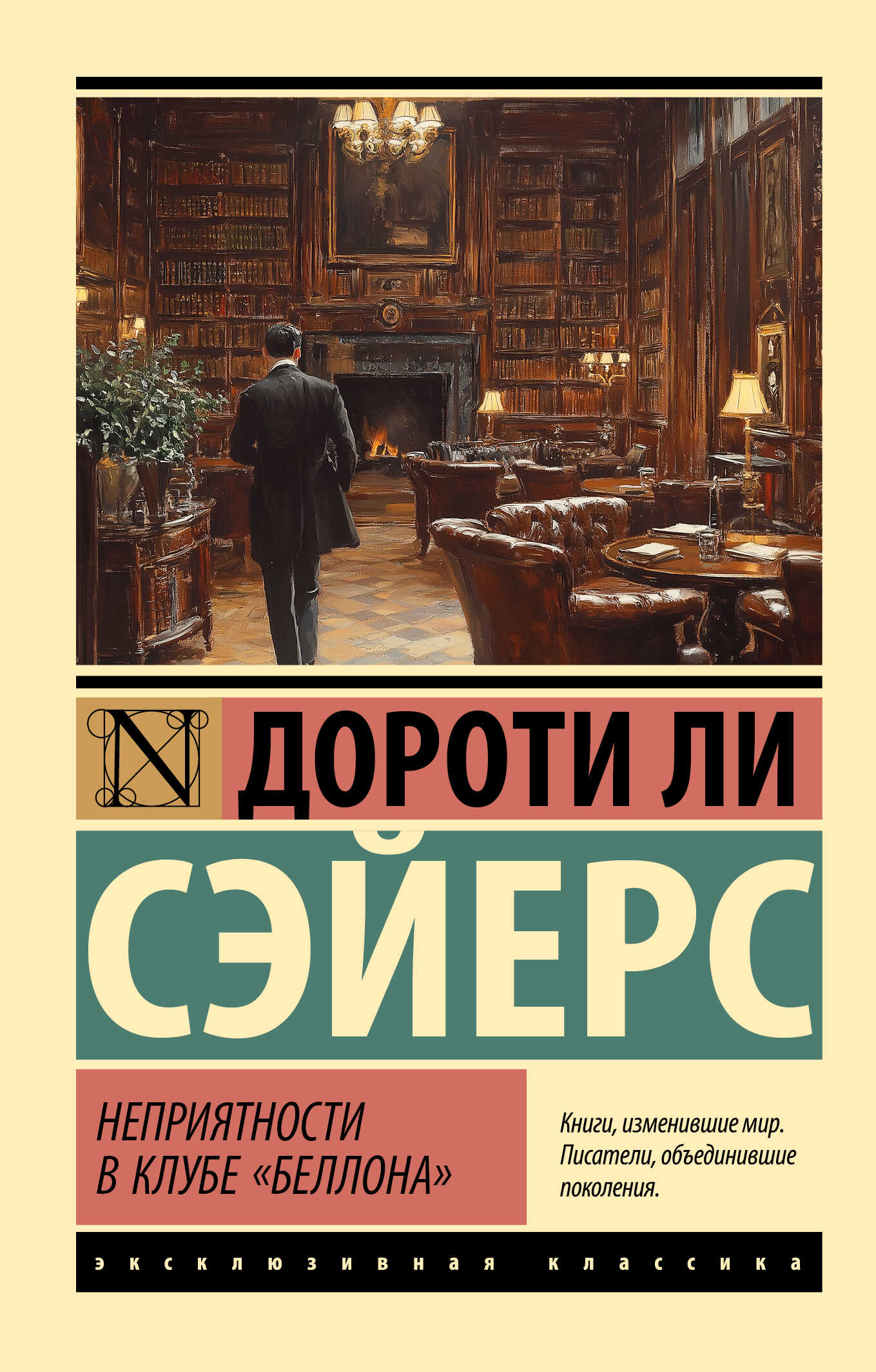 Неприятности в клубе «Беллона» - Дороти Ли Сэйерс - Читать книги онлайн | Слушать аудиокниги онлайн | Электронная библиотека books-lib.com