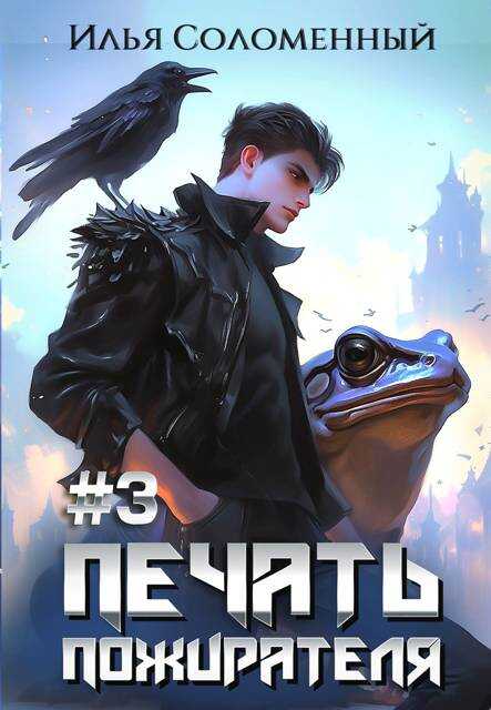 Печать Пожирателя #3 - Илья Соломенный - Читать книги онлайн | Слушать аудиокниги онлайн | Электронная библиотека books-lib.com