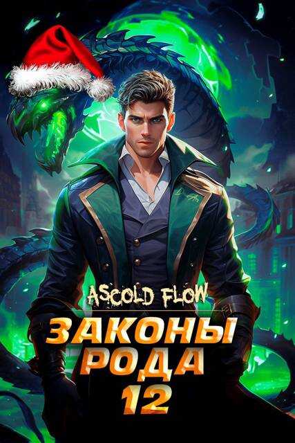 Законы Рода. Том 12 - Ascold Flow - Читать книги онлайн | Слушать аудиокниги онлайн | Электронная библиотека books-lib.com