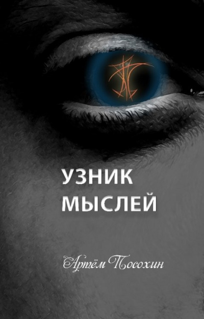 Посохин Артём – Узник мыслей - Читать книги онлайн | Слушать аудиокниги онлайн | Электронная библиотека books-lib.com