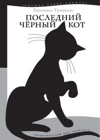 Последний черный кот - Евгениос Тривизас - Читать книги онлайн | Слушать аудиокниги онлайн | Электронная библиотека books-lib.com