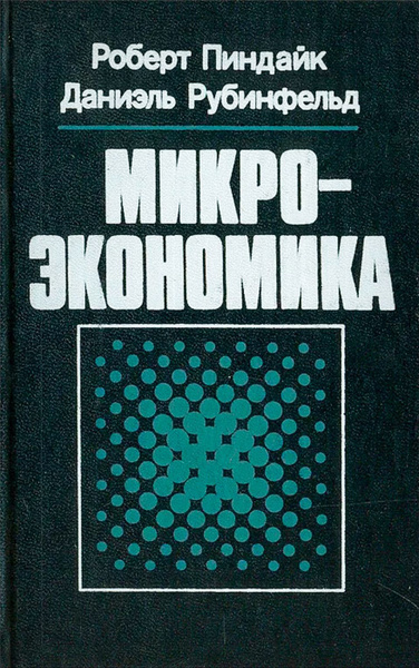 Пиндайк Роберт, Рабинфельд Даниэль – Микроэкономика - Читать книги онлайн | Слушать аудиокниги онлайн | Электронная библиотека books-lib.com