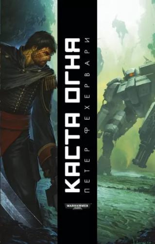 Фехервари Петер – Каста огня - Читать книги онлайн | Слушать аудиокниги онлайн | Электронная библиотека books-lib.com