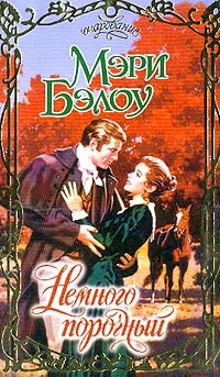 Немного порочный - Мэри Бэлоу - Читать книги онлайн | Слушать аудиокниги онлайн | Электронная библиотека books-lib.com