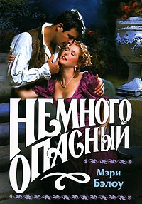 Немного опасный - Мэри Бэлоу - Читать книги онлайн | Слушать аудиокниги онлайн | Электронная библиотека books-lib.com
