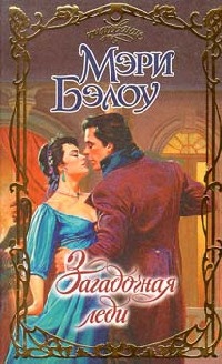 Загадочная леди - Мэри Бэлоу - Читать книги онлайн | Слушать аудиокниги онлайн | Электронная библиотека books-lib.com