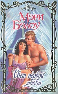 Свет первой любви - Мэри Бэлоу - Читать книги онлайн | Слушать аудиокниги онлайн | Электронная библиотека books-lib.com
