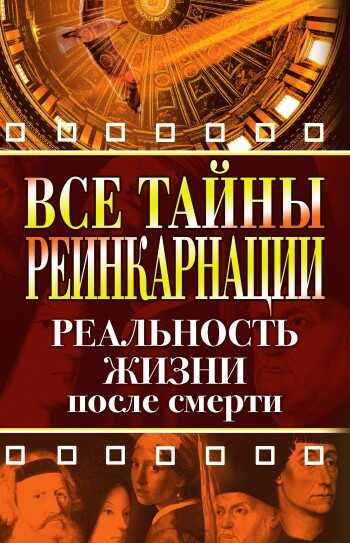 Все тайны реинкарнации. Реальность жизни после смерти - Елена Александровна Разумовская - Читать книги онлайн | Слушать аудиокниги онлайн | Электронная библиотека books-lib.com