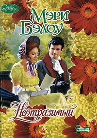 Неотразимый - Мэри Бэлоу - Читать книги онлайн | Слушать аудиокниги онлайн | Электронная библиотека books-lib.com