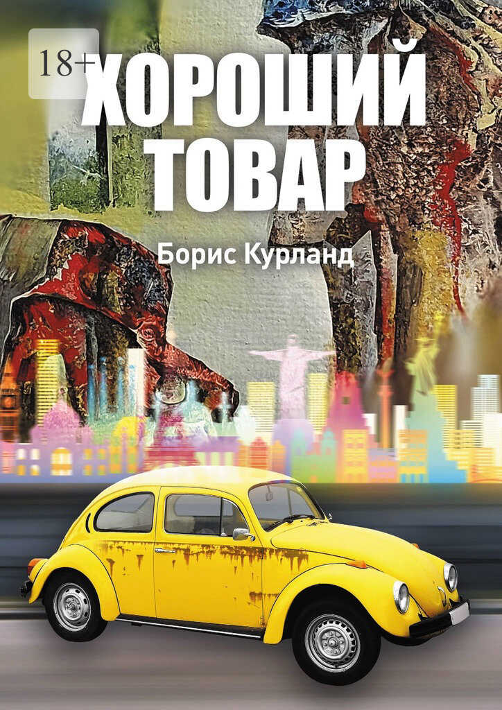 Хороший товар - Борис Курланд - Читать книги онлайн | Слушать аудиокниги онлайн | Электронная библиотека books-lib.com