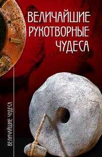 Величайшие рукотворные чудеса - Станислав Николаевич Зигуненко - Читать книги онлайн | Слушать аудиокниги онлайн | Электронная библиотека books-lib.com
