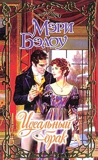 Идеальный брак - Мэри Бэлоу - Читать книги онлайн | Слушать аудиокниги онлайн | Электронная библиотека books-lib.com