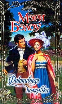 Фиктивная помолвка - Мэри Бэлоу - Читать книги онлайн | Слушать аудиокниги онлайн | Электронная библиотека books-lib.com