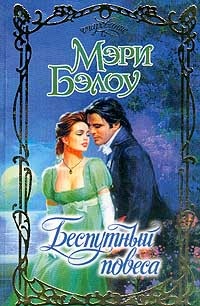 Беспутный повеса - Мэри Бэлоу - Читать книги онлайн | Слушать аудиокниги онлайн | Электронная библиотека books-lib.com