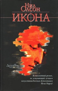 Икона - Нил Олсон - Читать книги онлайн | Слушать аудиокниги онлайн | Электронная библиотека books-lib.com