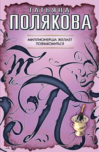 Миллионерша желает познакомиться - Татьяна Полякова - Читать книги онлайн | Слушать аудиокниги онлайн | Электронная библиотека books-lib.com