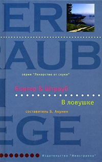 В ловушке - Мария Элизабет Штрауб - Читать книги онлайн | Слушать аудиокниги онлайн | Электронная библиотека books-lib.com