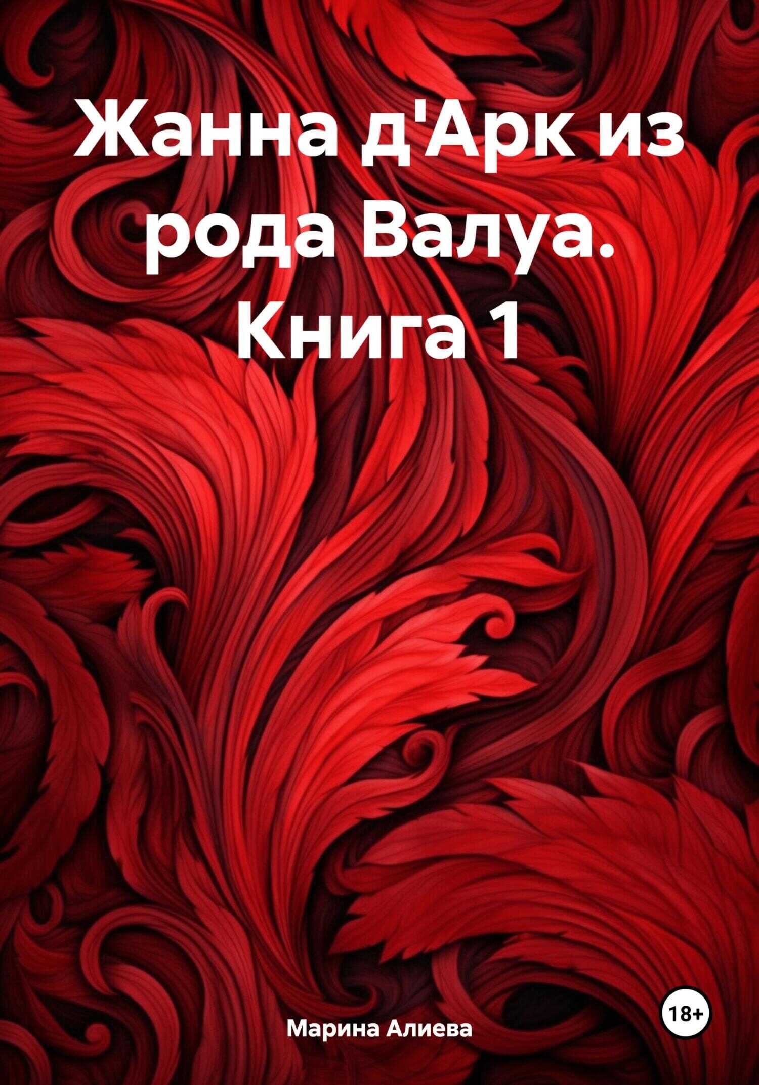 Жанна д&#039;Арк из рода Валуа. Книга 1 - Марина Алиева - Читать книги онлайн | Слушать аудиокниги онлайн | Электронная библиотека books-lib.com