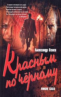 Красным по черному - Александр Огнев - Читать книги онлайн | Слушать аудиокниги онлайн | Электронная библиотека books-lib.com