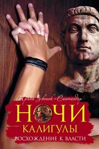 Ночи Калигулы. Восхождение к власти - Ирина Звонок-Сантандер - Читать книги онлайн | Слушать аудиокниги онлайн | Электронная библиотека books-lib.com
