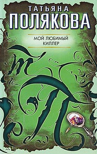 Мой любимый киллер - Татьяна Полякова - Читать книги онлайн | Слушать аудиокниги онлайн | Электронная библиотека books-lib.com