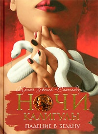 Ночи Калигулы. Падение в бездну - Ирина Звонок-Сантандер - Читать книги онлайн | Слушать аудиокниги онлайн | Электронная библиотека books-lib.com