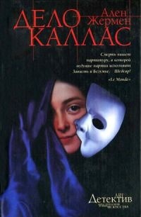 Дело Каллас - Ален Жермен - Читать книги онлайн | Слушать аудиокниги онлайн | Электронная библиотека books-lib.com
