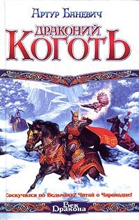 Драконий коготь - Артур Баневич - Читать книги онлайн | Слушать аудиокниги онлайн | Электронная библиотека books-lib.com