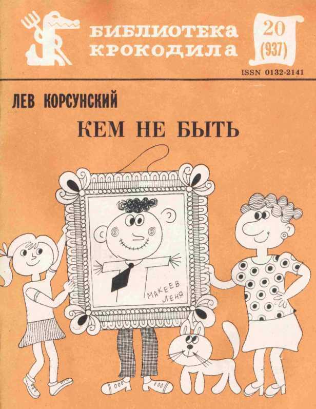 Кем не быть - Лев Александрович Корсунский - Читать книги онлайн | Слушать аудиокниги онлайн | Электронная библиотека books-lib.com