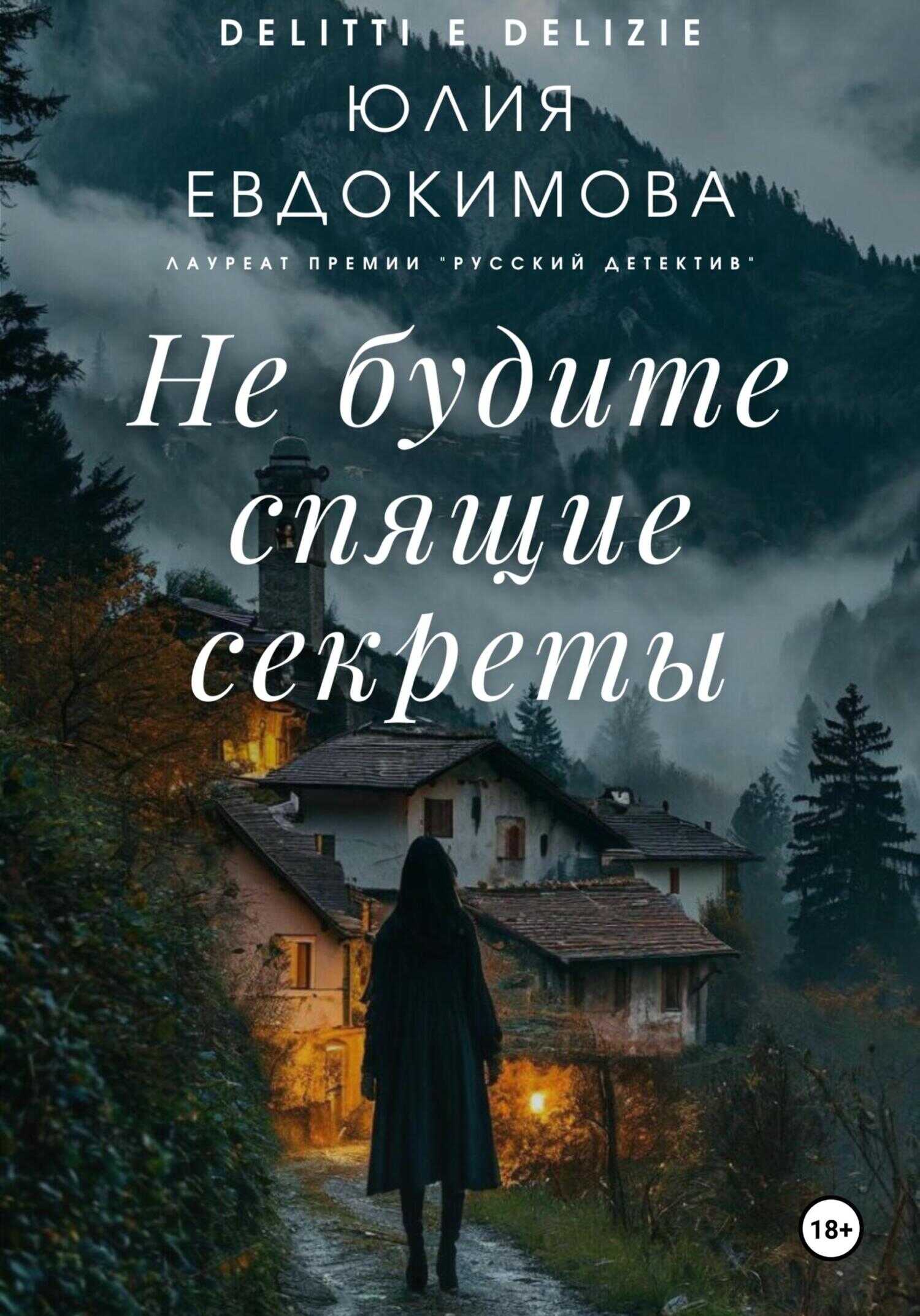 Не будите спящие секреты - Юлия Владиславовна Евдокимова - Читать книги онлайн | Слушать аудиокниги онлайн | Электронная библиотека books-lib.com
