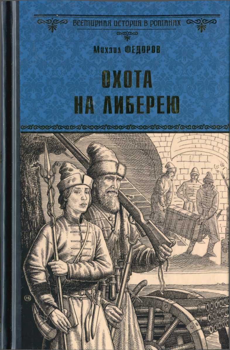 Охота на либерею - Михаил Юрьевич Федоров - Читать книги онлайн | Слушать аудиокниги онлайн | Электронная библиотека books-lib.com