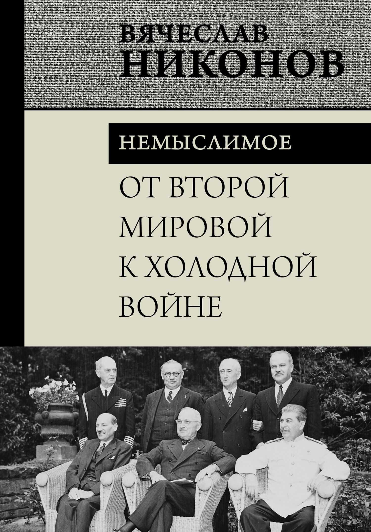 От Второй мировой к холодной войне. Немыслимое - Вячеслав Алексеевич Никонов - Читать книги онлайн | Слушать аудиокниги онлайн | Электронная библиотека books-lib.com