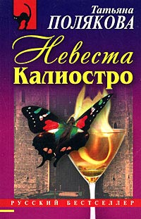 Невеста Калиостро - Татьяна Полякова - Читать книги онлайн | Слушать аудиокниги онлайн | Электронная библиотека books-lib.com
