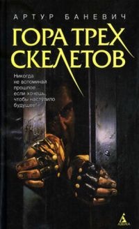 Гора трех скелетов - Артур Баневич - Читать книги онлайн | Слушать аудиокниги онлайн | Электронная библиотека books-lib.com